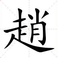 趙字|趙怎么读